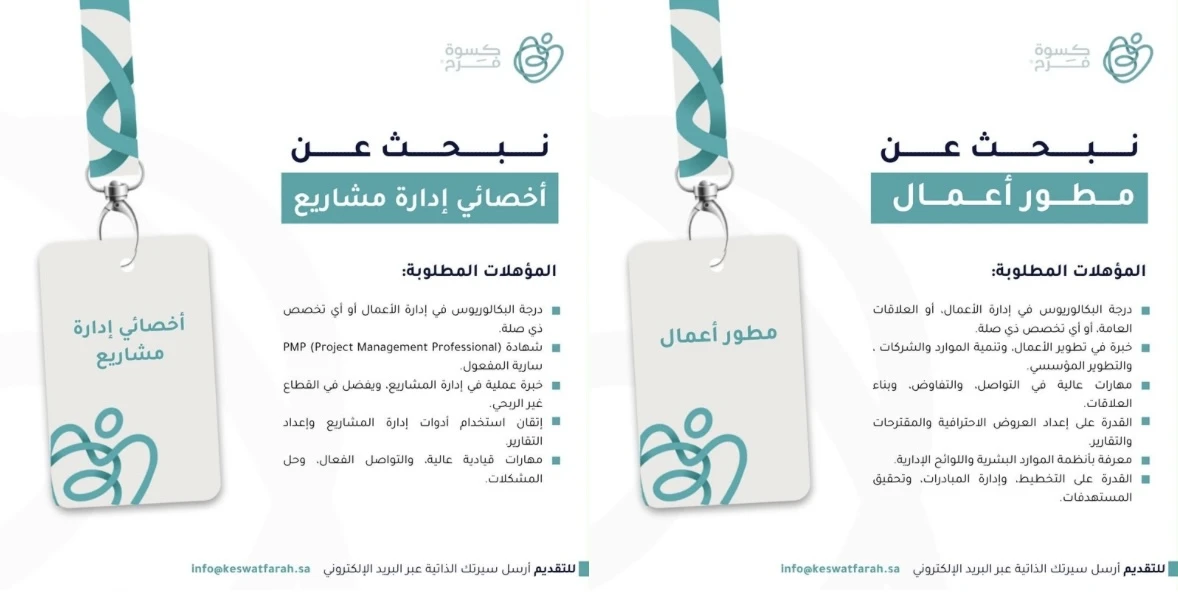 الشواغر "مطور أعمال، أخصائي إدارة مشاريع" ‏‏|تعلن جمعية كسوة فرح | بالرياض