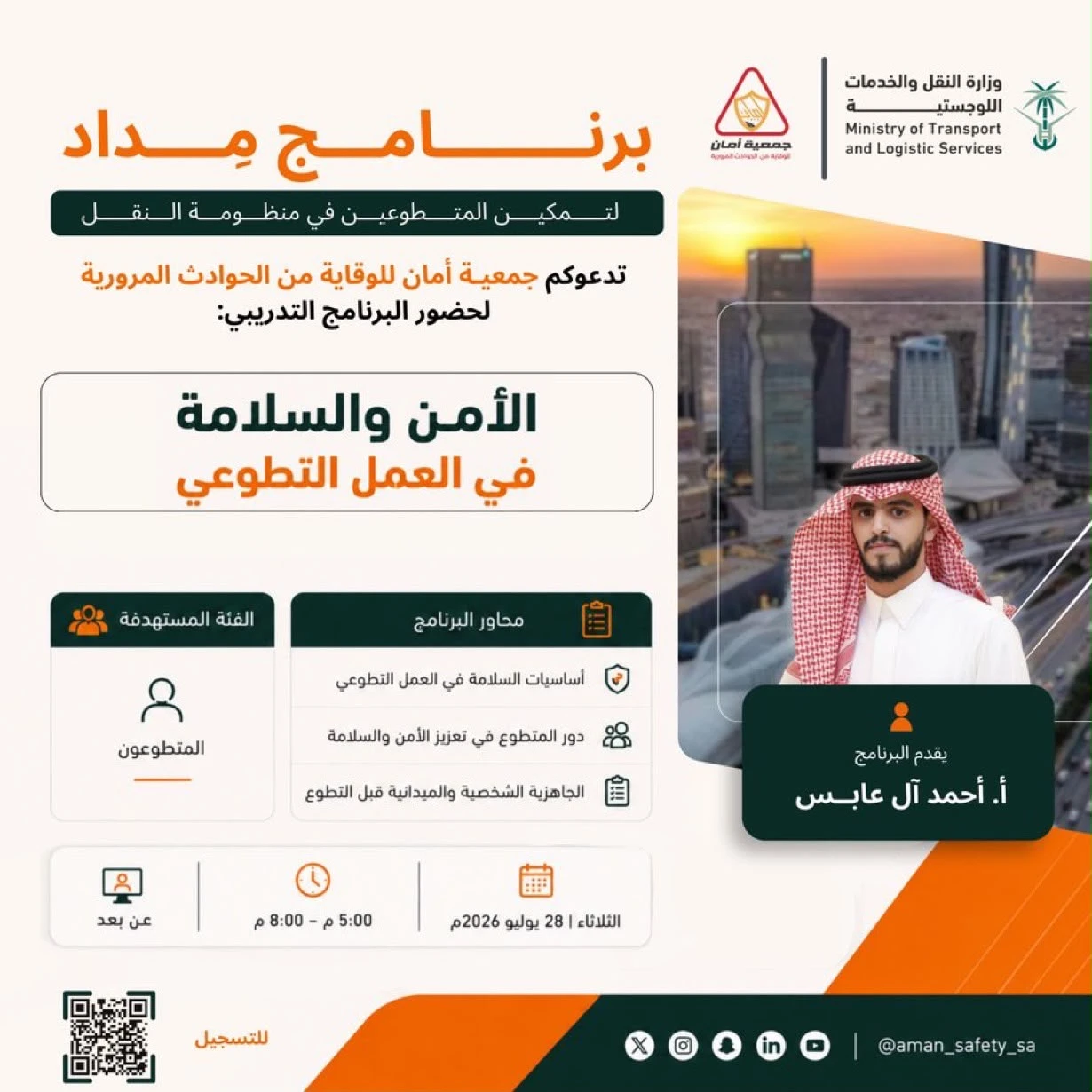 برنامج تدريبي بعنوان "الأمن والسلامة في العمل التطوعي"