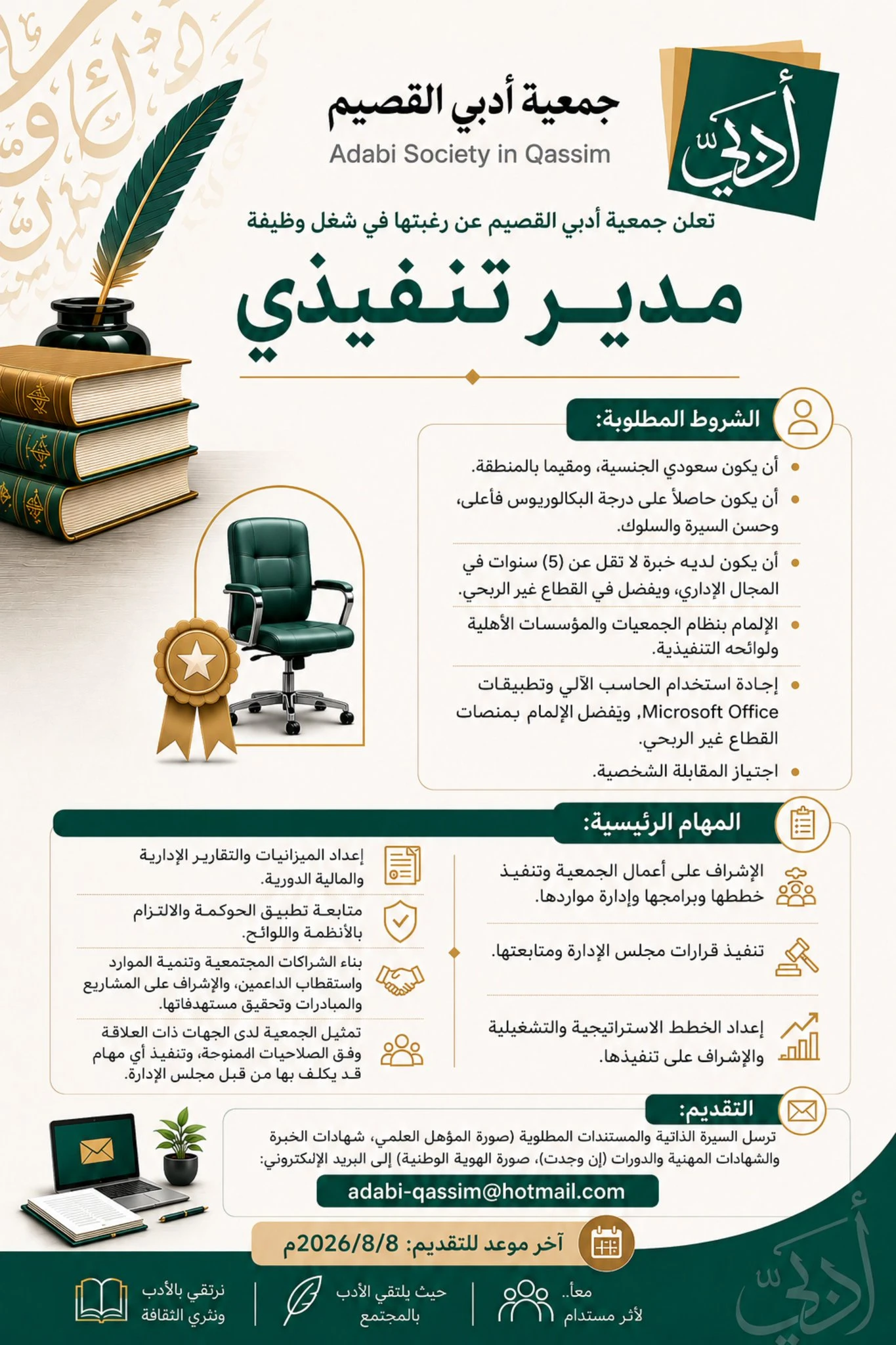 الشاغر "مدير تنفيذي" ‏‏| جمعية أدبي القصيم