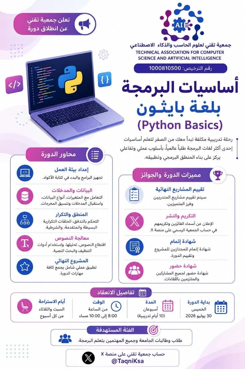 دورة تدريبية بعنوان "أساسيات‬⁩ البرمجة بلغة ⁧‫بايثون‬⁩ "