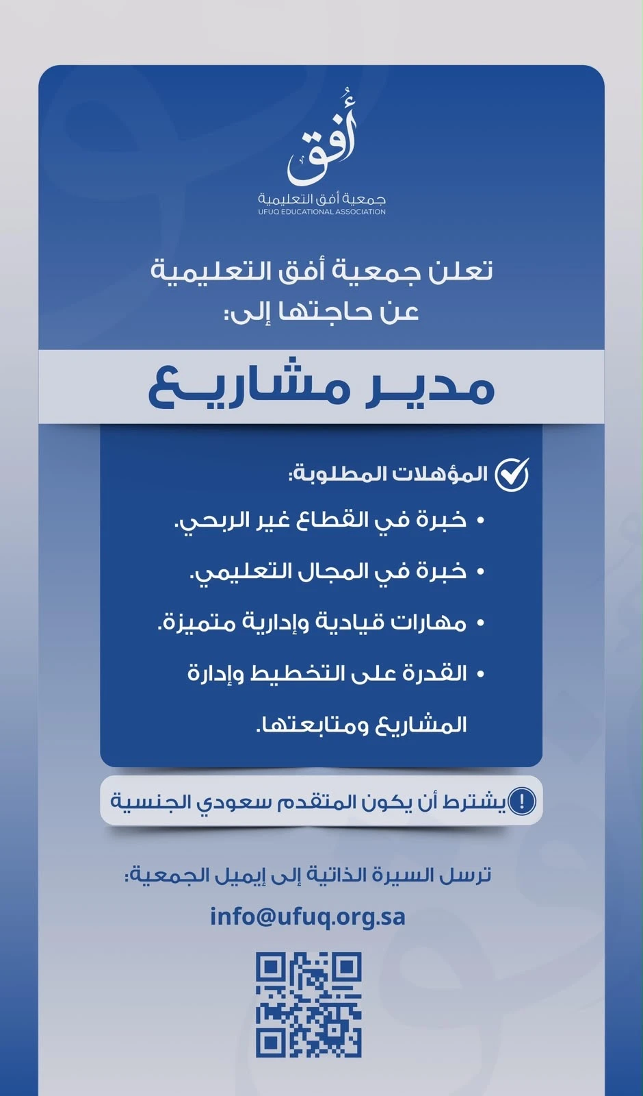 الشاغر "مدير مشاريع"| جمعية أفق التعليمية بالرياض   ‬⁩