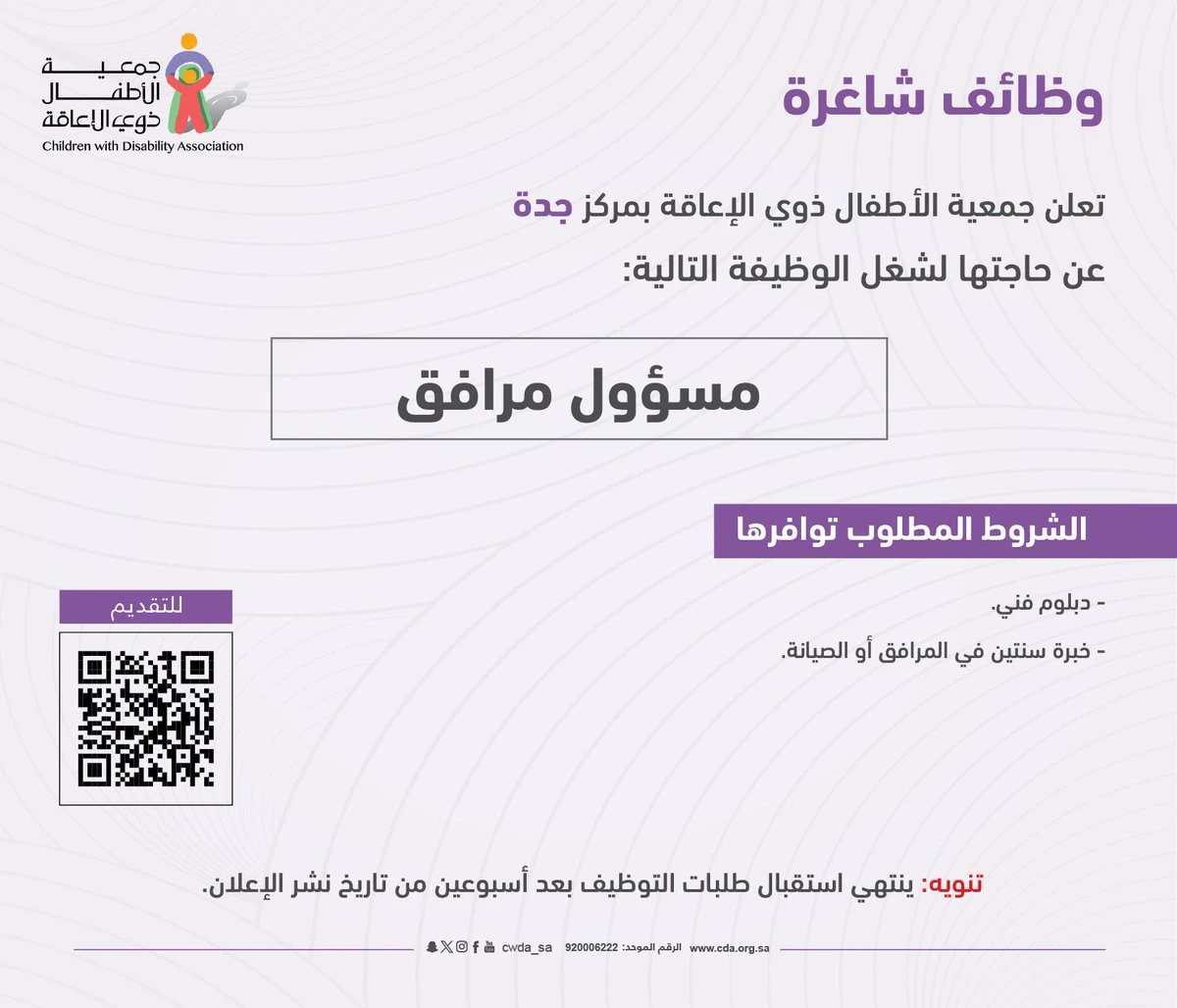 الشاغر "مسؤول مرافق"| جمعية الأطفال ذوي الإعاقة بمركز جدة