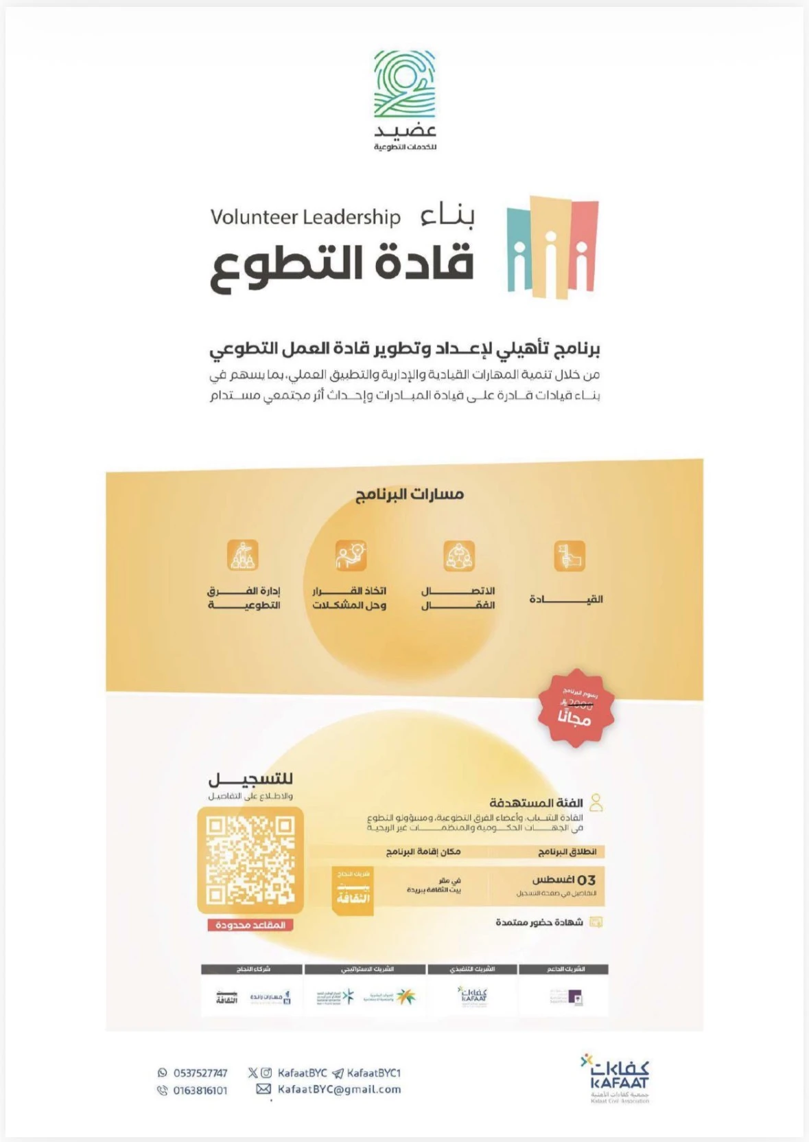 برنامج تأهيلي لإعداد وتطوير قادة العمل التطوعي