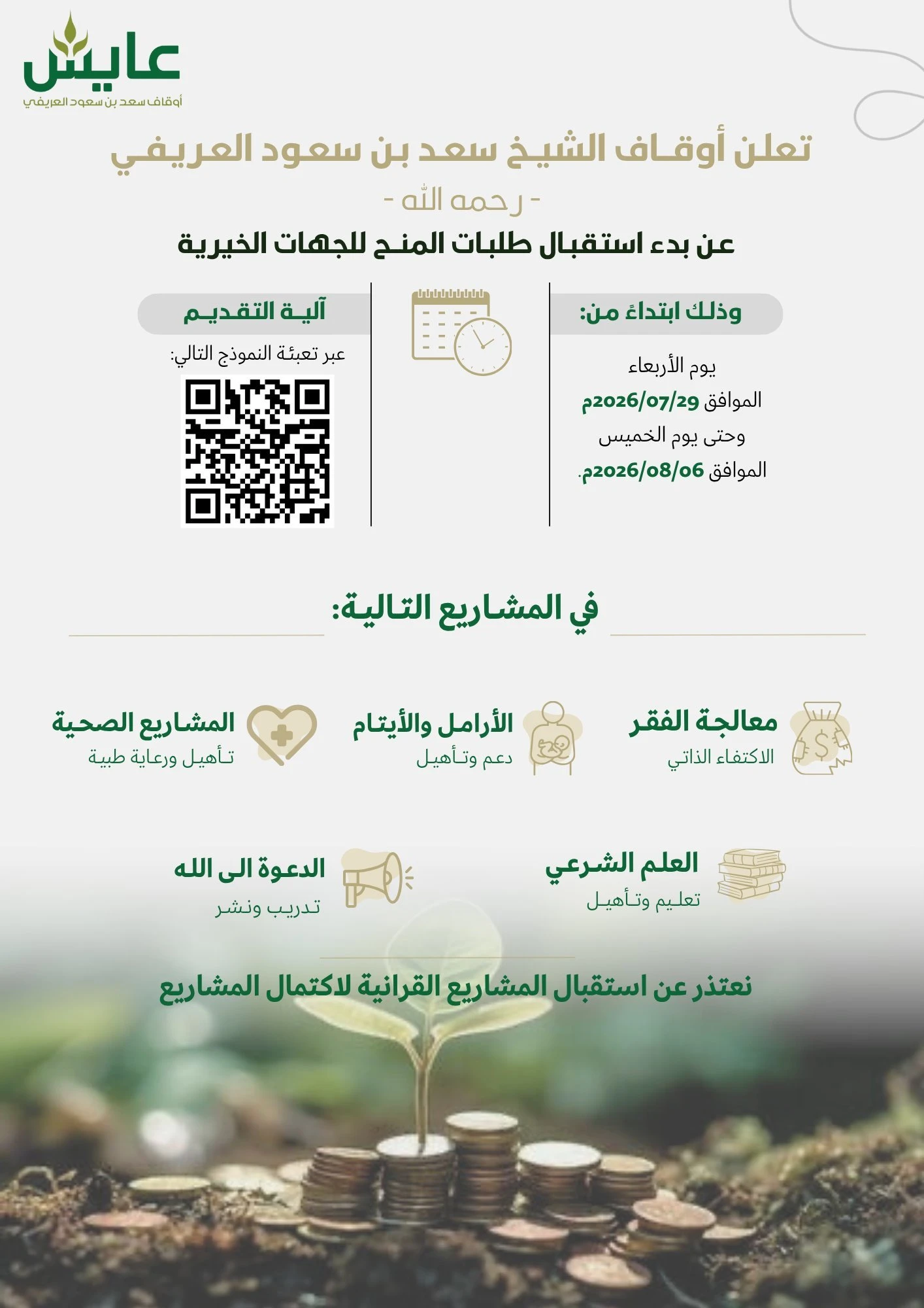 تعلن أوقاف الشيخ سعد بن سعود العريفي – رحمه الله – ⁦عن بدء استقبال طلبات المنح للجهات الخيرية
