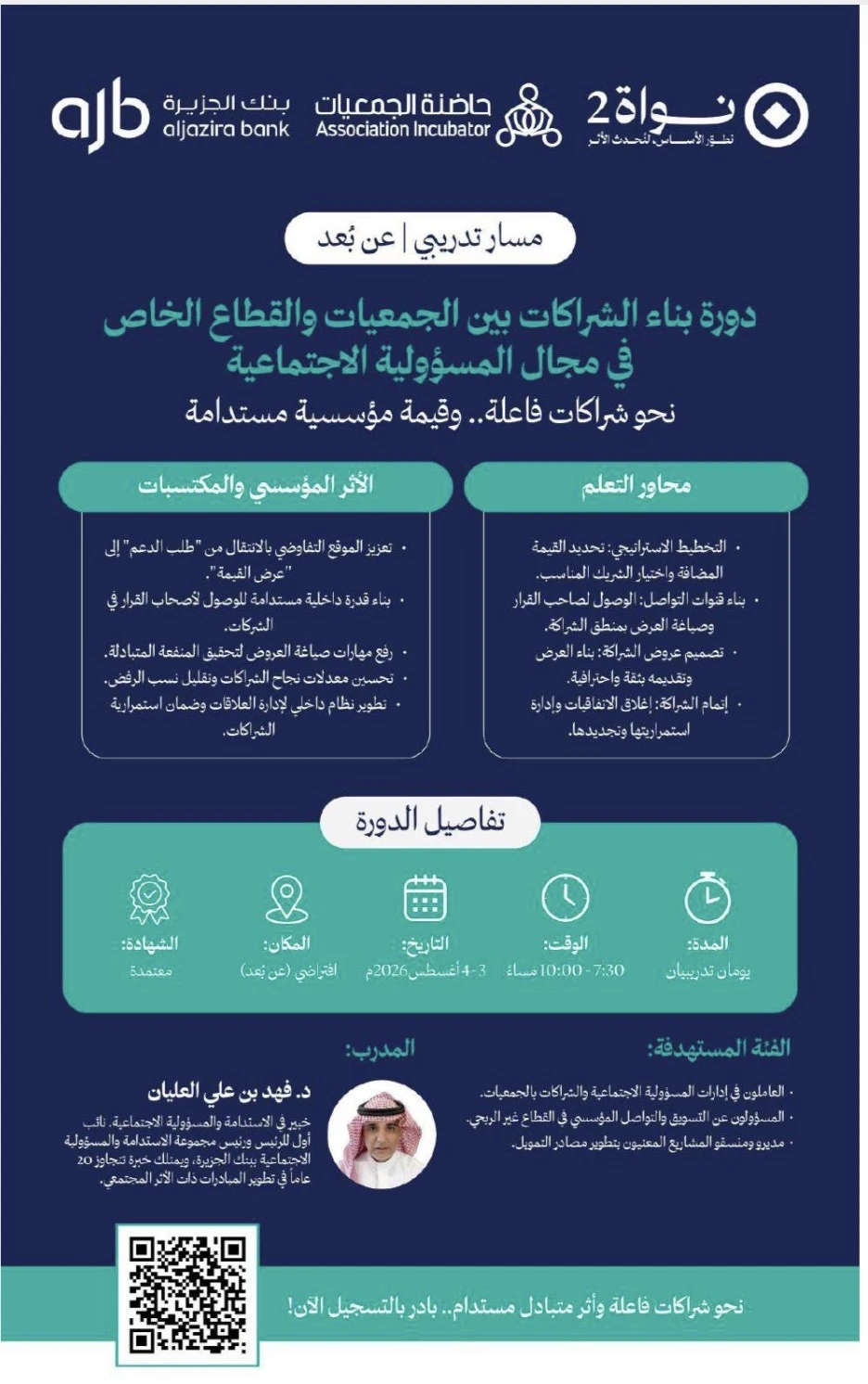 دورة بناء الشراكات بين الجمعيات والقطاع الخاص في مجال المسؤولية الاجتماعية – الروزنامة