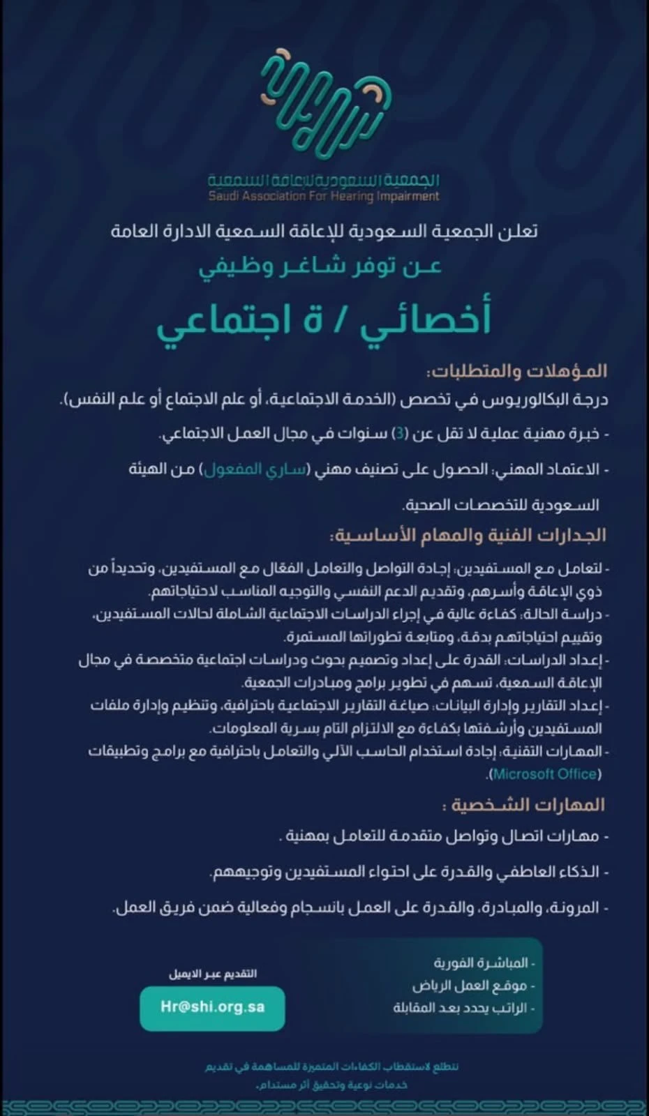 الشاغر "أخصائي / ة اجتماعي"| الجمعية السعودية للإعاقة السمعية بالرياض
