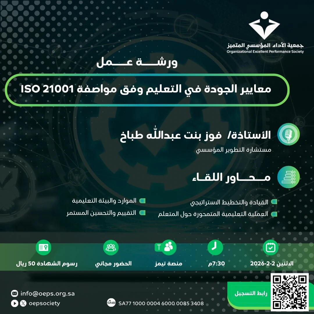 ورشة عمل | معايير الجودة في التعليم وفق مواصفة ISO 21001