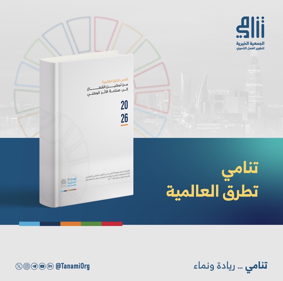 تُطلق جمعية تنامي لتطوير العمل التنموي تقريرها الخاص «تنامي تطرق العالمية»، الذي يوثق حضور الجمعية وإسهاماتها ضمن التقرير الوطني الطوعي الثالث للمملكة العربية السعودية لعام 2026م