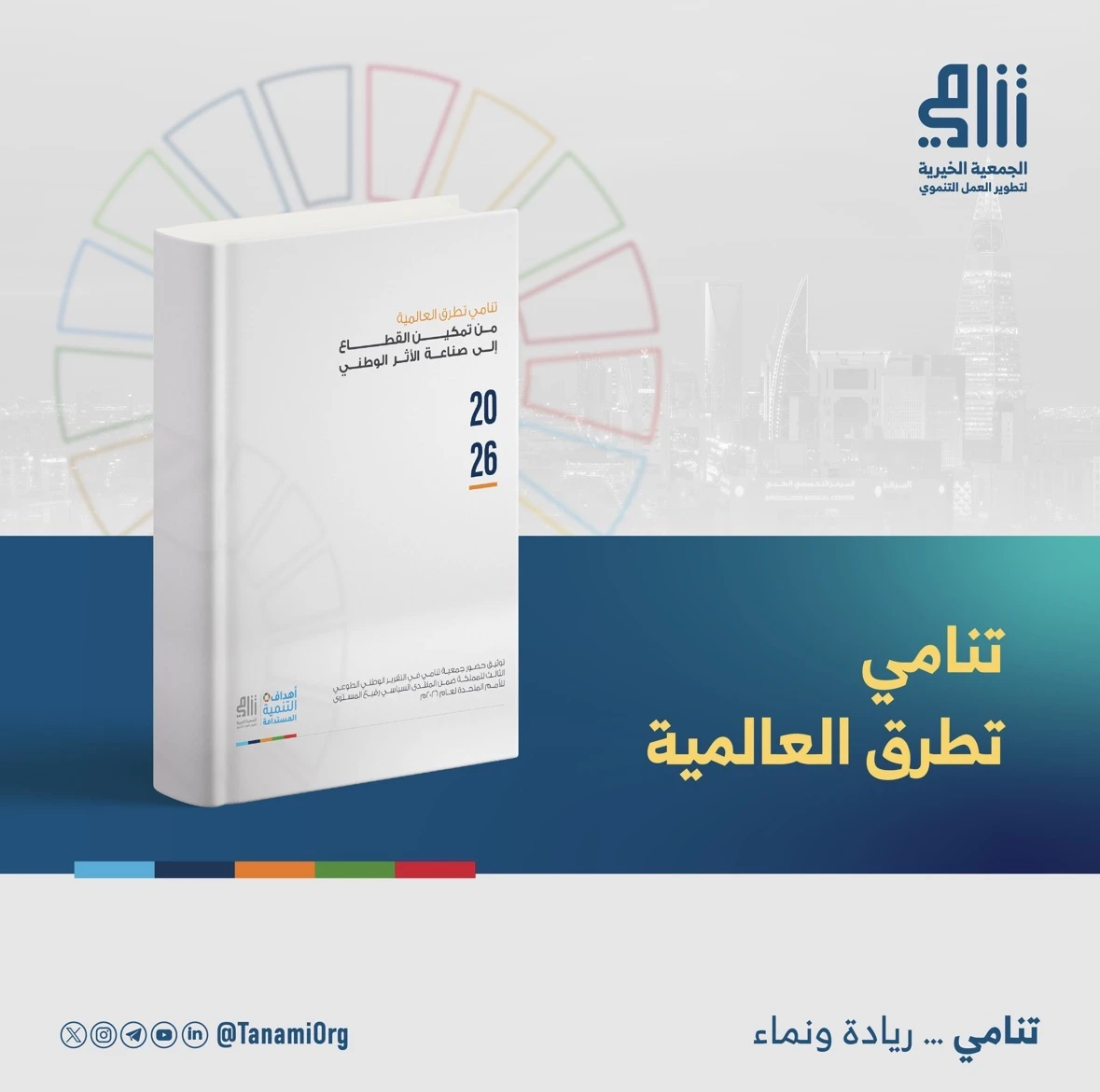 تُطلق جمعية تنامي لتطوير العمل التنموي تقريرها الخاص «تنامي تطرق العالمية»، الذي يوثق حضور الجمعية وإسهاماتها ضمن التقرير الوطني الطوعي الثالث للمملكة العربية السعودية لعام 2026م
