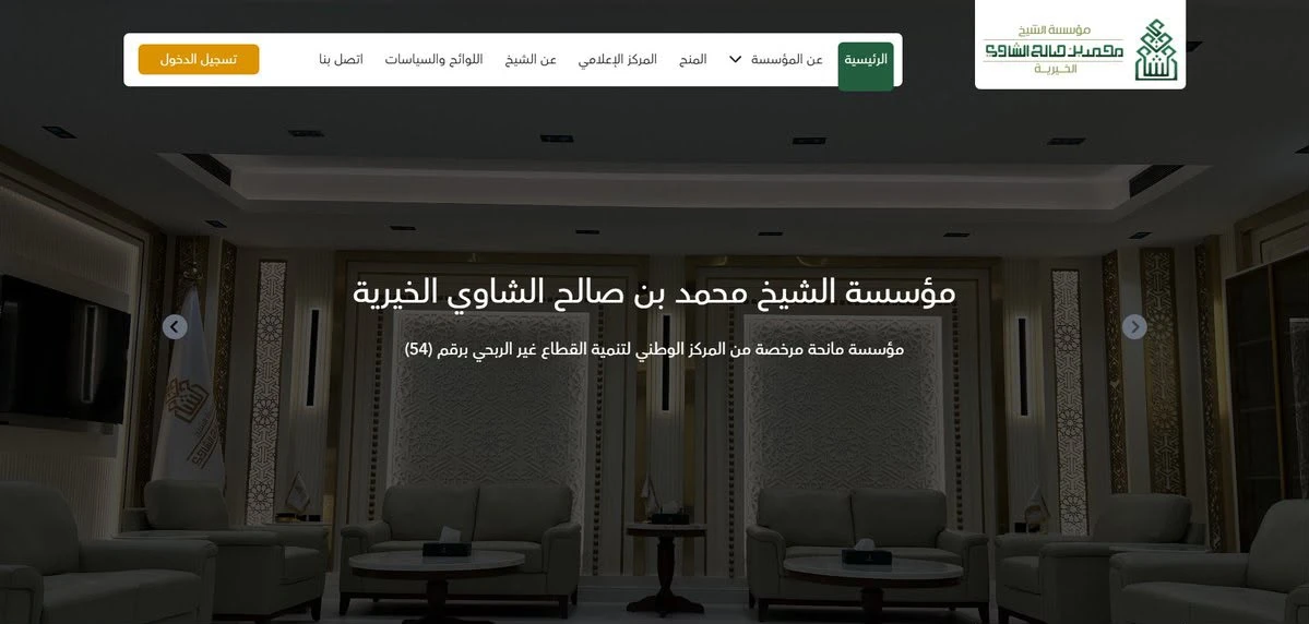 مؤسسة الشيخ محمد بن صالح الشاوي الخيرية