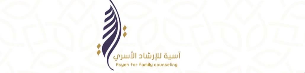 آسية للإرشاد الأسري