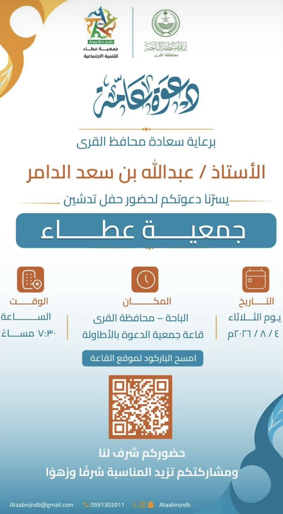 حضور حفل تدشين جمعية عطاء