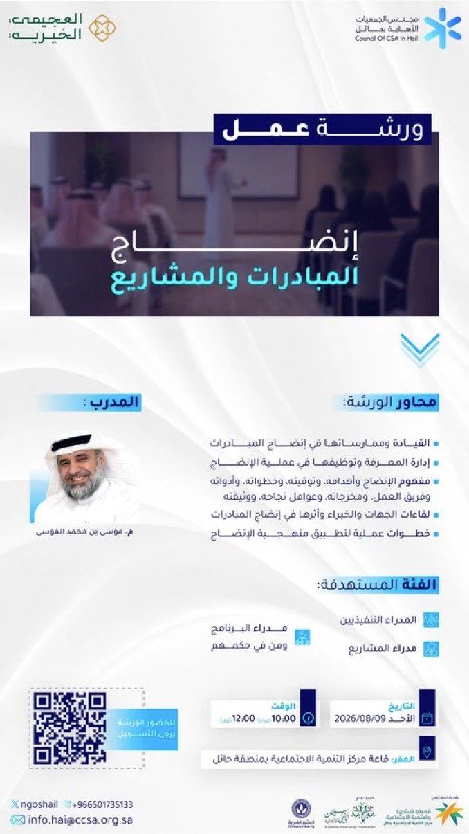 مجلس الجمعيات الأهلية بمنطقة حائل يدعوكم لحضور ورشة بعنوان إنضاج المبادرات والمشاريع