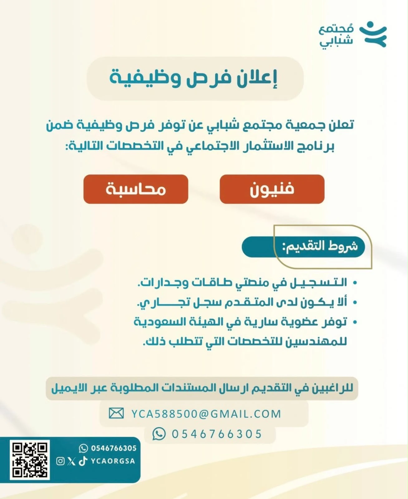 فرصة وظيفية جمعية مجتمع شبابي