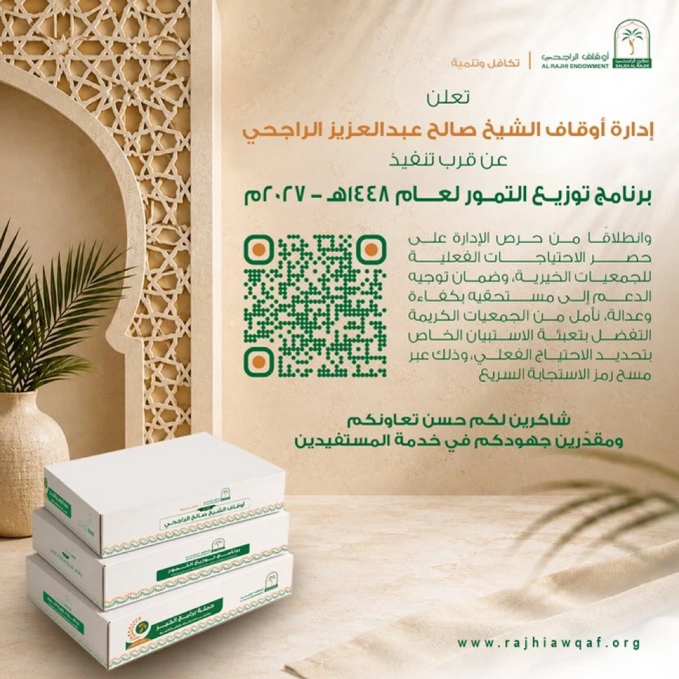 تعلن إدارة أوقاف الشيخ صالح عبدالعزيز الراجحي عن قرب تنفيذ برنامج توزيع التمور لعام ١٤٤٨ه - ٢٠٢٧م