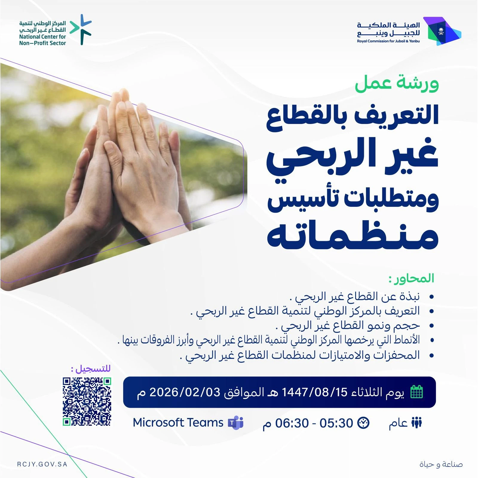 ورشة عمل | التعريف بالقطاع غير الربحي ومتطلبات تأسيس منظماته