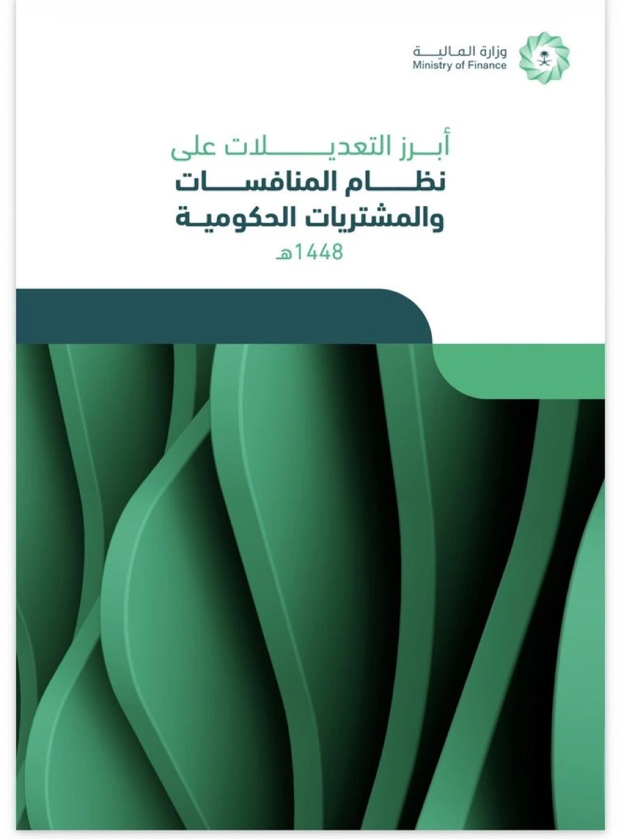 المشتريات الحكومية تدخل مرحلة جديدة
