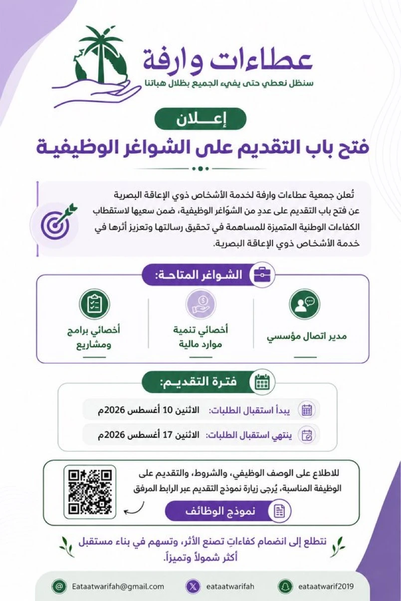 تُعلن جمعية عطاءات وارفة لخدمة الأشخاص ذوي الإعاقة البصرية عن فتح باب التقديم على عددٍ من الشواغر الوظيفية