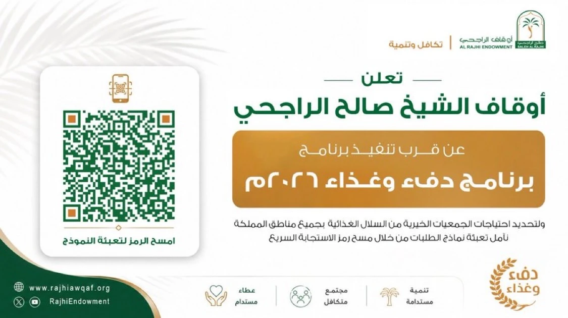 تعلن إدارة ⁧‫#أوقاف_الشيخ_صالح_الراجحي‬⁩ عن قرب تنفيذ برنامج ⁧‫#دفء_وغذاء‬⁩ لعام 2027م
