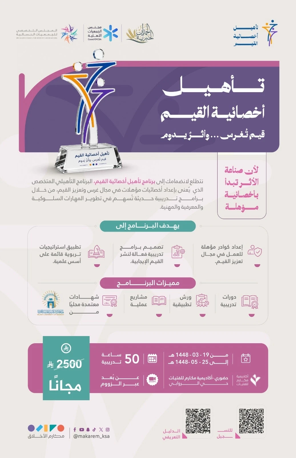 برنامج تأهيل أخصائية القيم
