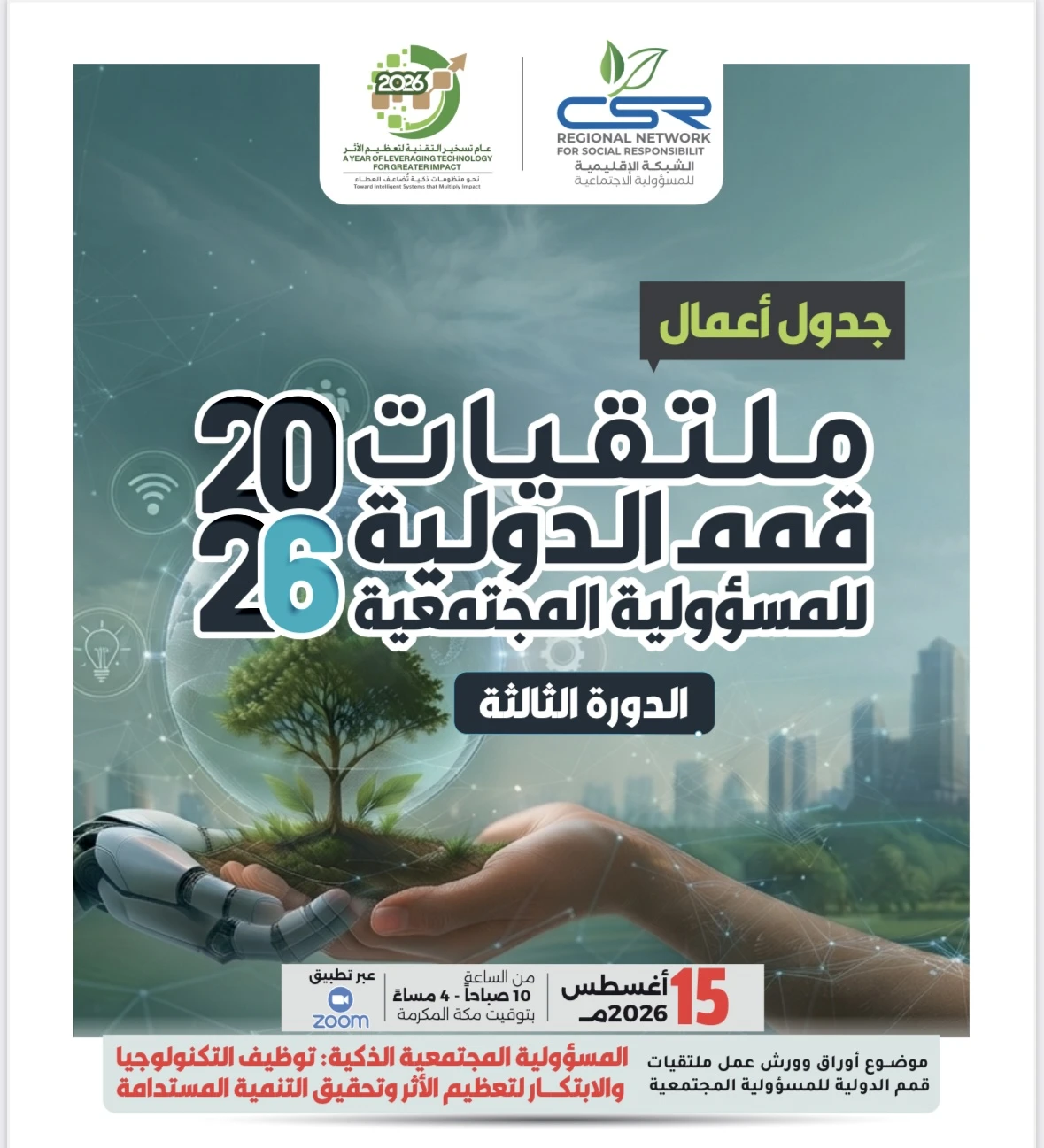ملتقيات قمم الدولية للمسؤولية المجتمعية لعام 2026م