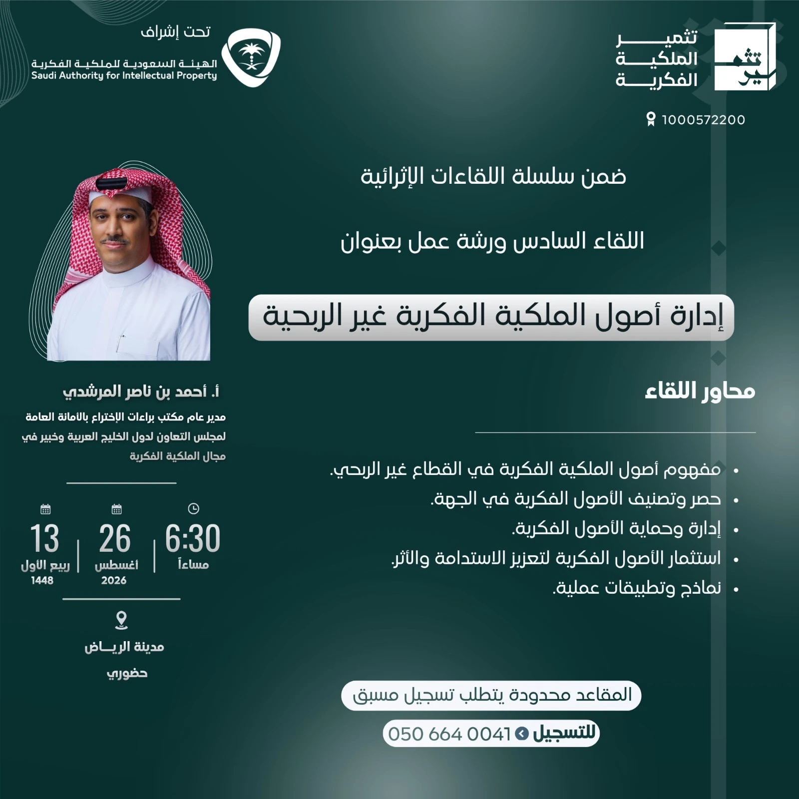 إدارة أصول الملكية الفكرية غير الربحية