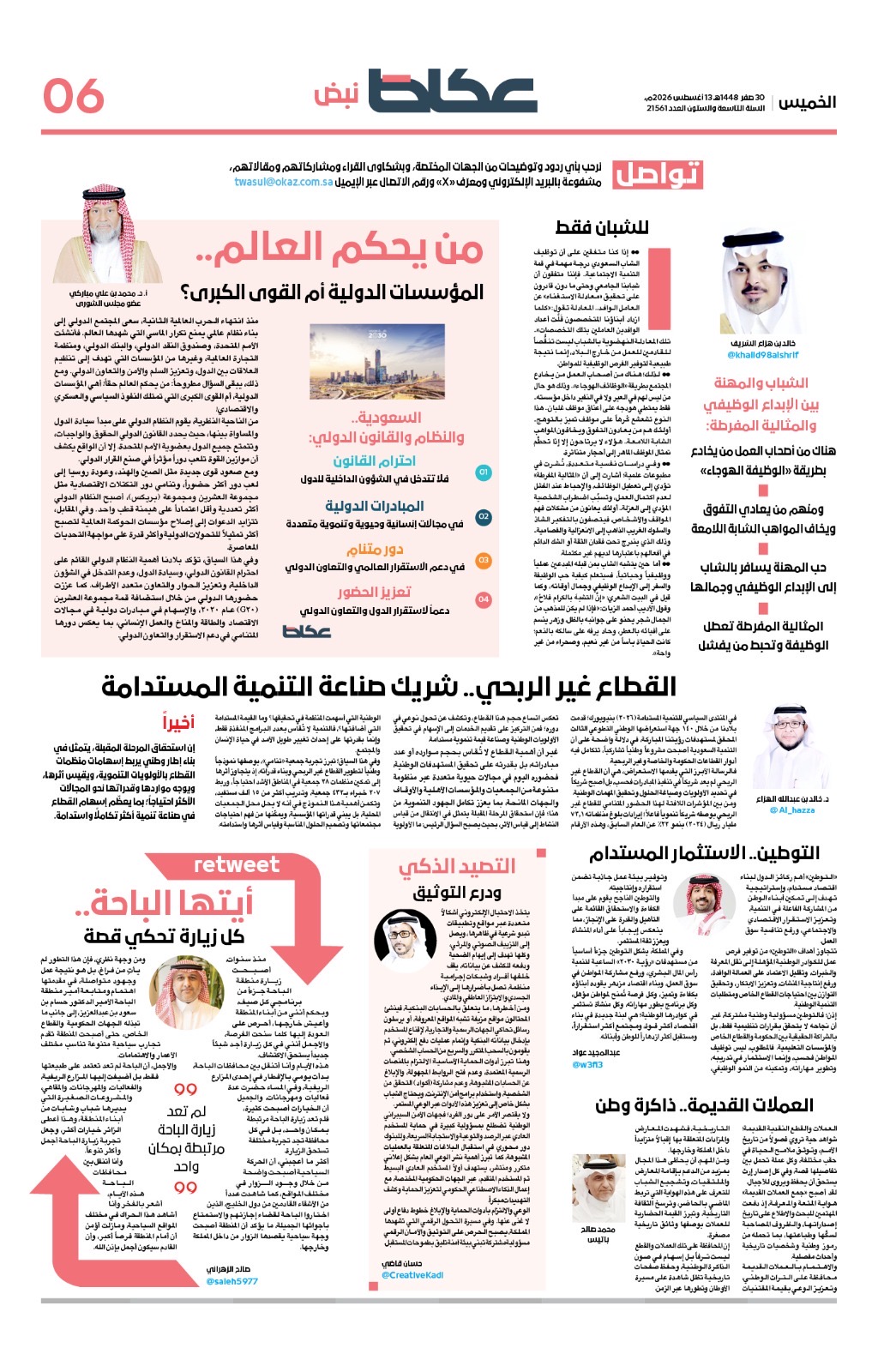 صحيفة عكاظ تشييد بدور «تنامي» وأثرها المستدام