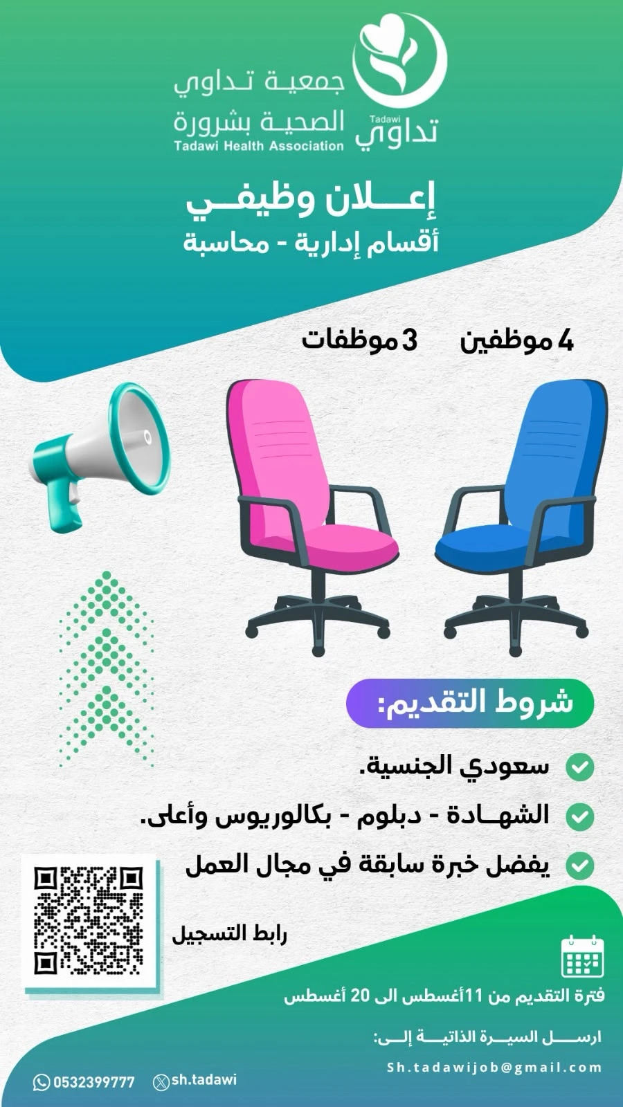 الشاغر "أقسام إدارية - محاسبة"| جمعية تداوي الصحية بشرورة