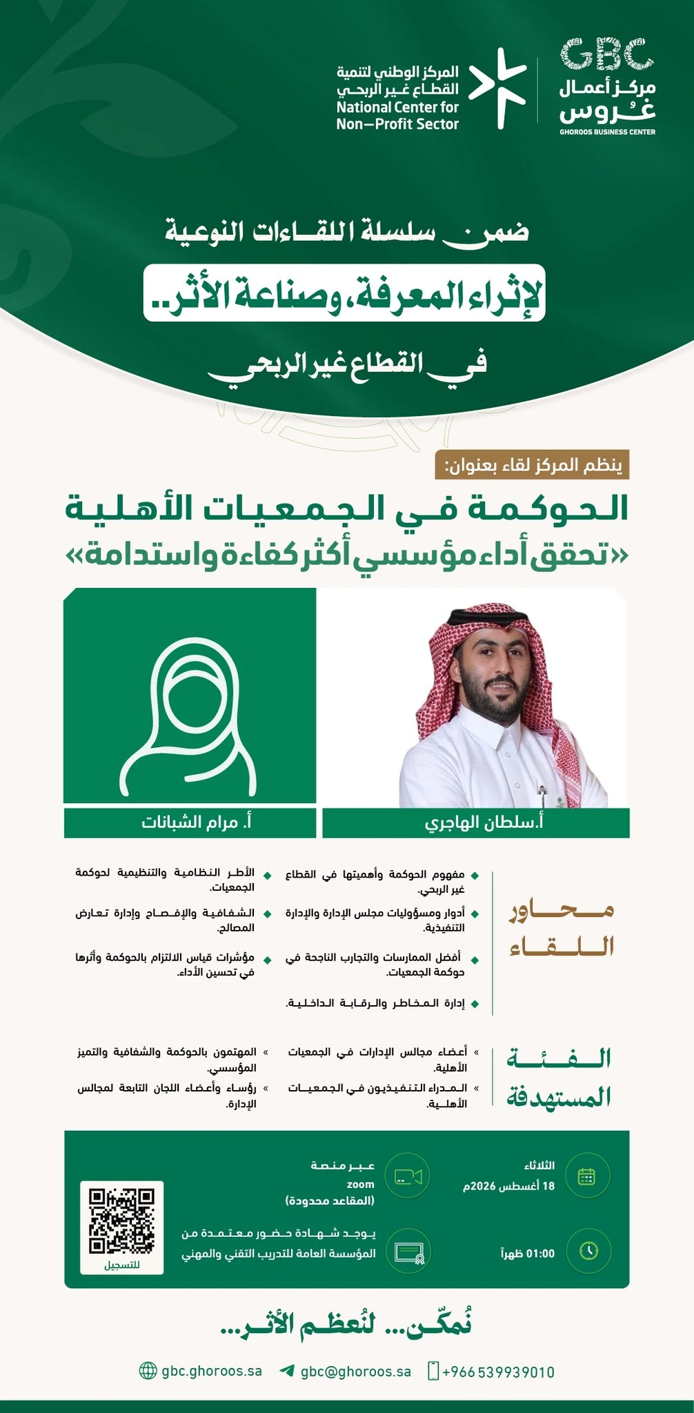 لقاء بعنوان: الحوكمة في الجمعيات الأهلية «تحقق أداء مؤسسي أكثر كفاءة واستدامة»