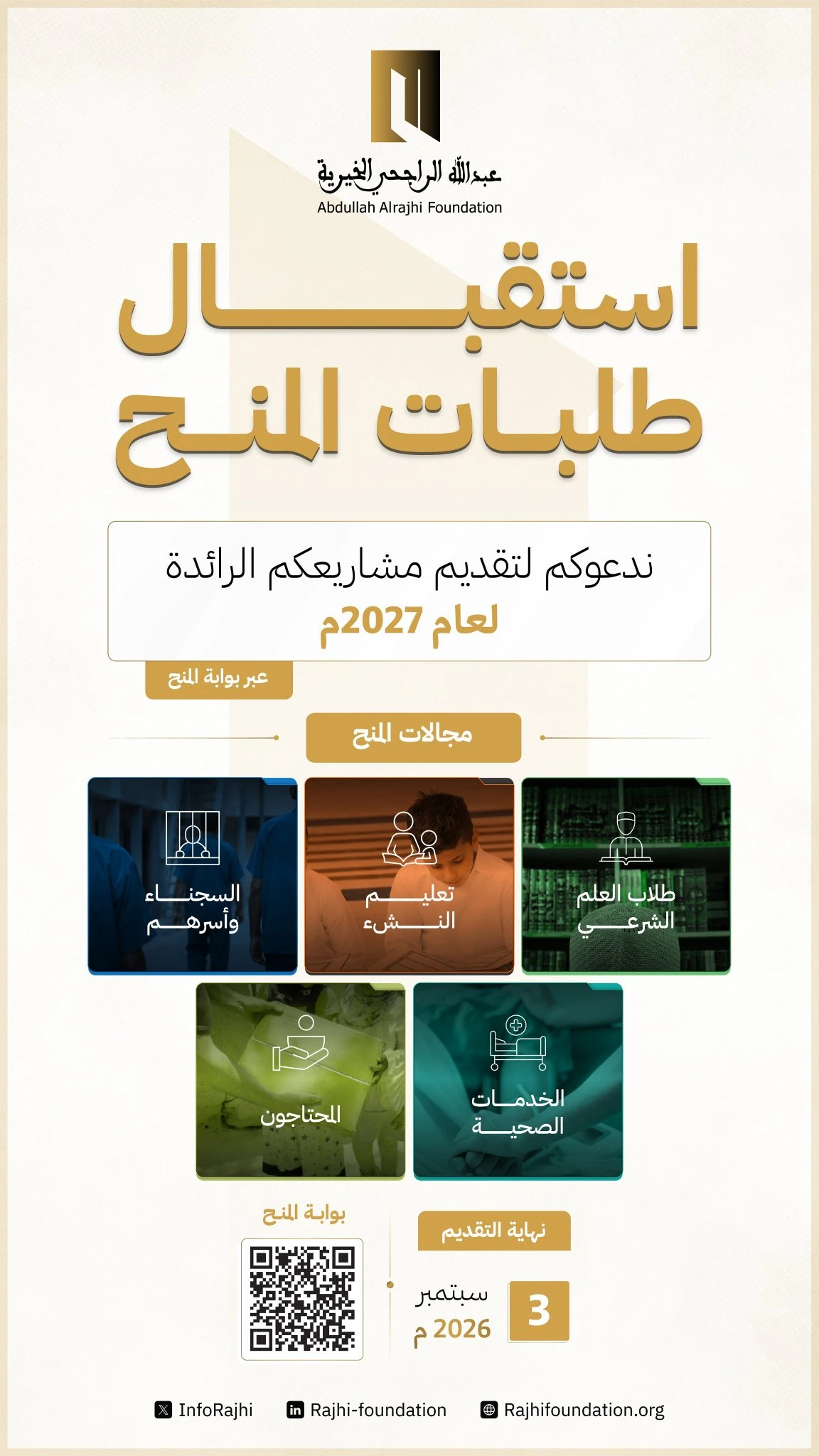 تُعلن مؤسسة ⁧‫عبدالله الراجحي الخيرية‬⁩ عن بدء استقبال طلبات المَنْح لمشاريع عام 2027م عبر بوابة المنح الإلكترونية، ضمن مجالات المنح الموضحة.