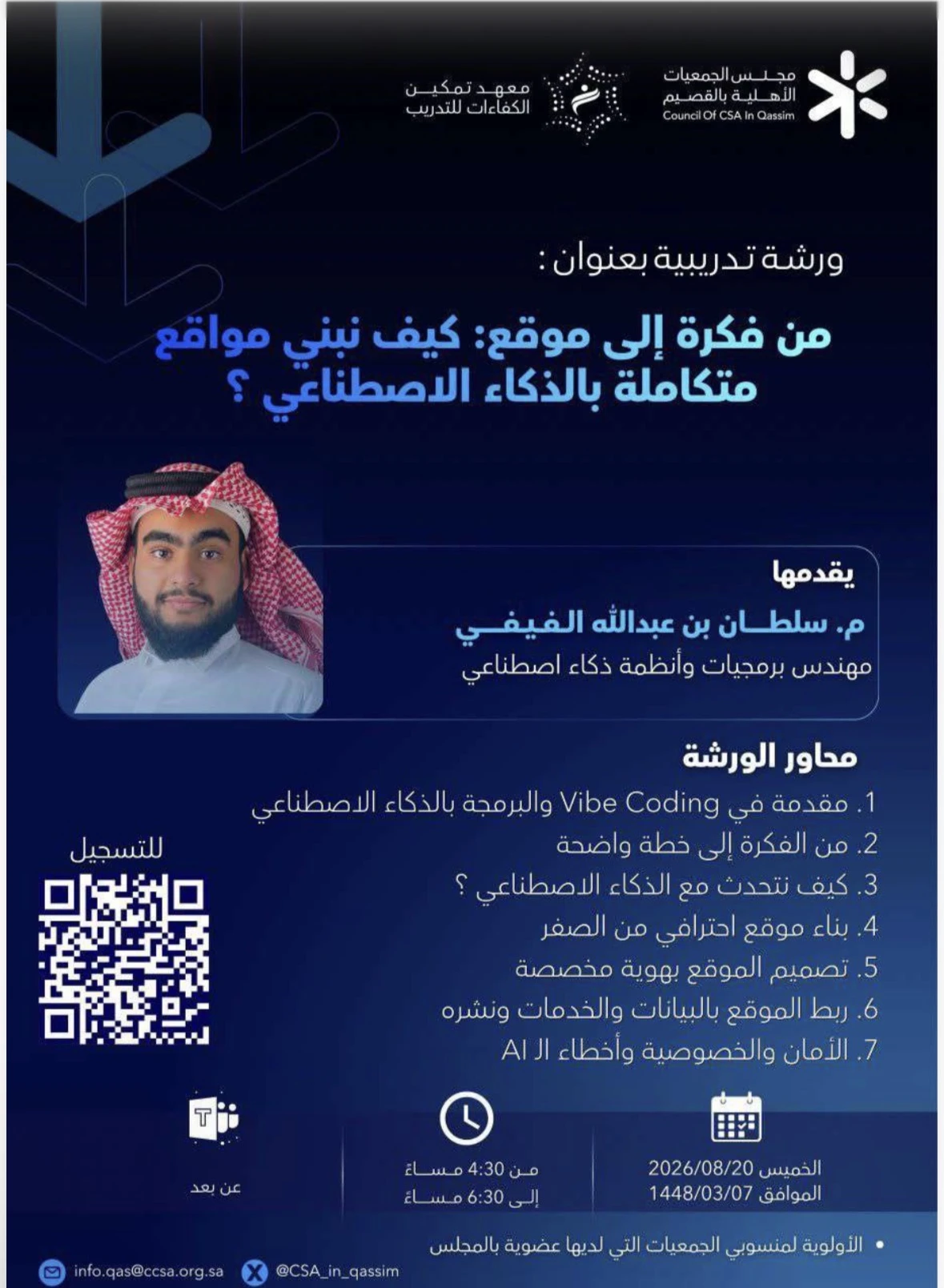 ورشة تدريبية بعنوان "من فكرة إلى موقع: كيف نبني مواقع متكاملة بالذكاء الاصطناعي ؟"