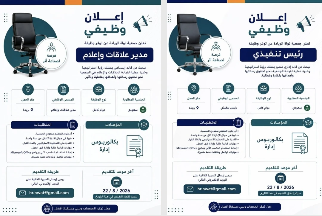 الشواغر"مدير علاقات عامة ، رئيس تنفيذي"| جمعية نواة الريادة - القصيم بريدة