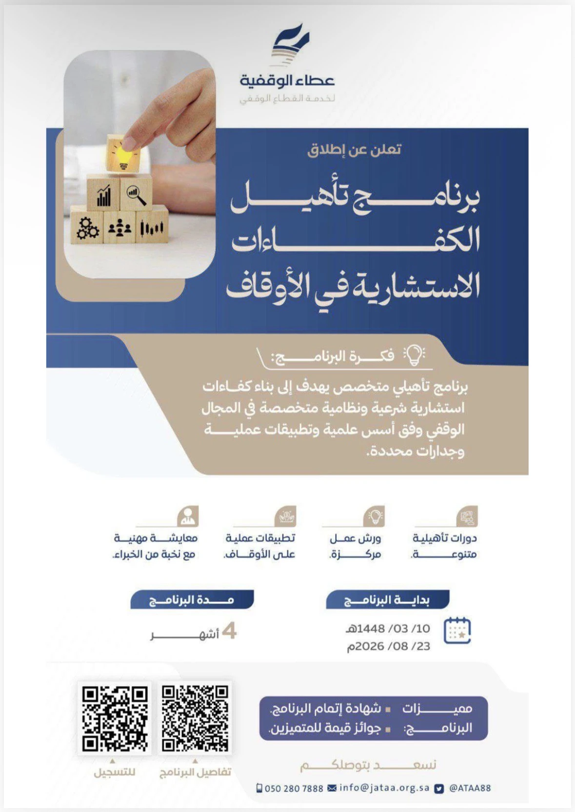 برنامج بعنوان "تأهيل الكفاءات الاستشارية في الأوقاف"