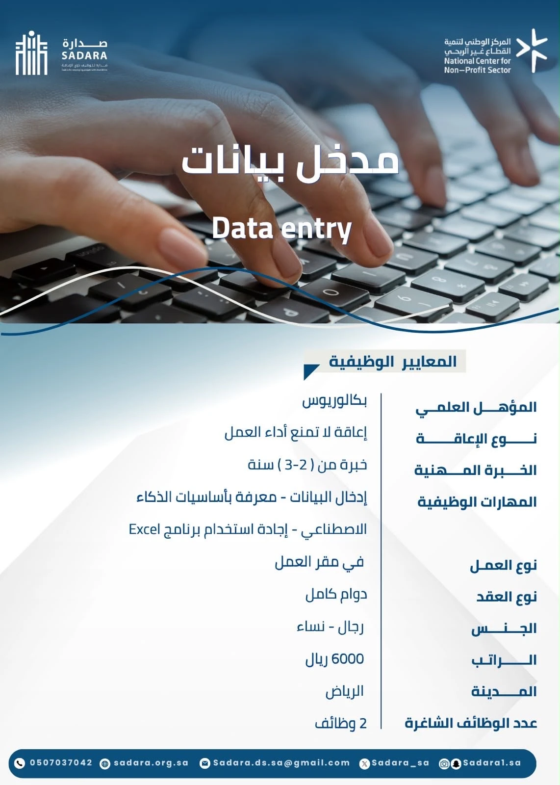 الشاغر"مدخل بيانات Data entry "| جمعية صدارة‬⁩ لتوظيف ذوي الإعاقة - الرياض