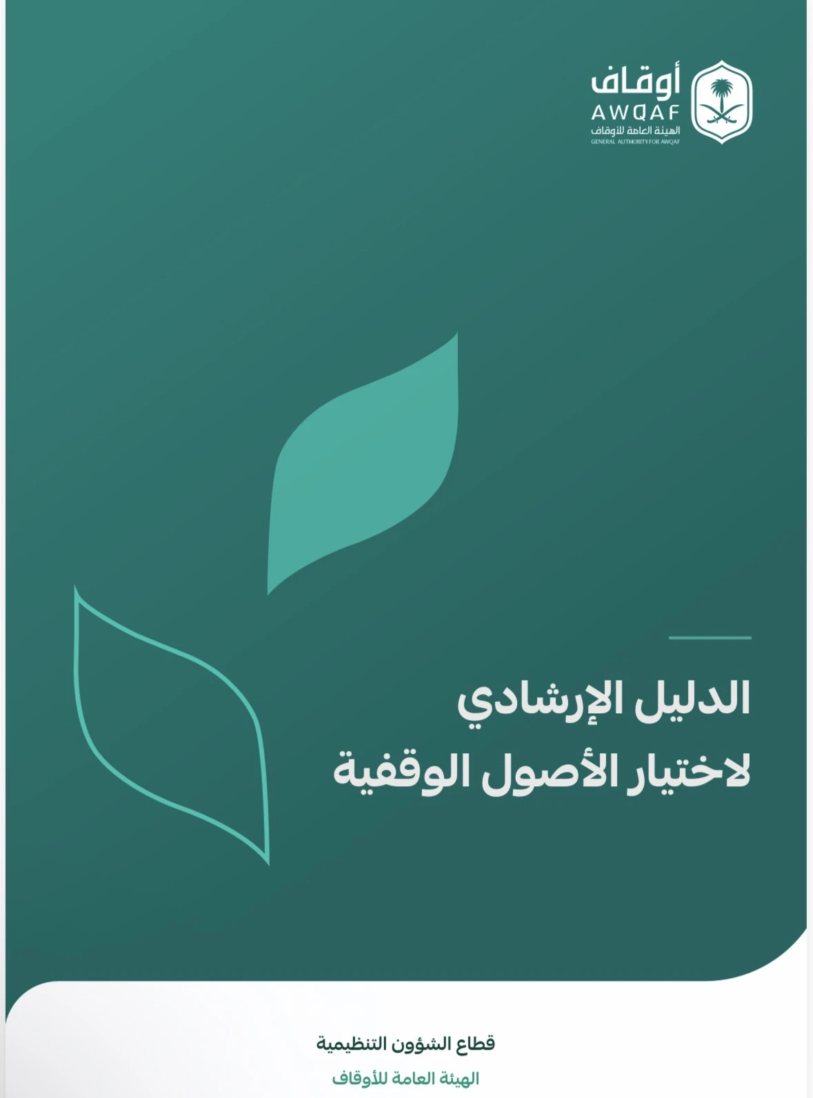الدليل الإرشادي لاختيار الأصول الوقفية