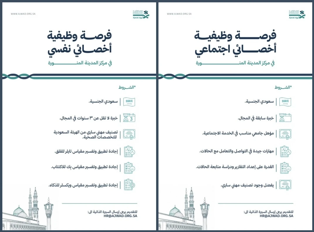 الشواغر"أخصائي نفسي، أخصائي اجتماعي"| أجواد الجمعية الوطنية للخدمات المجتمعية - المدينة المنورة  ‬⁩