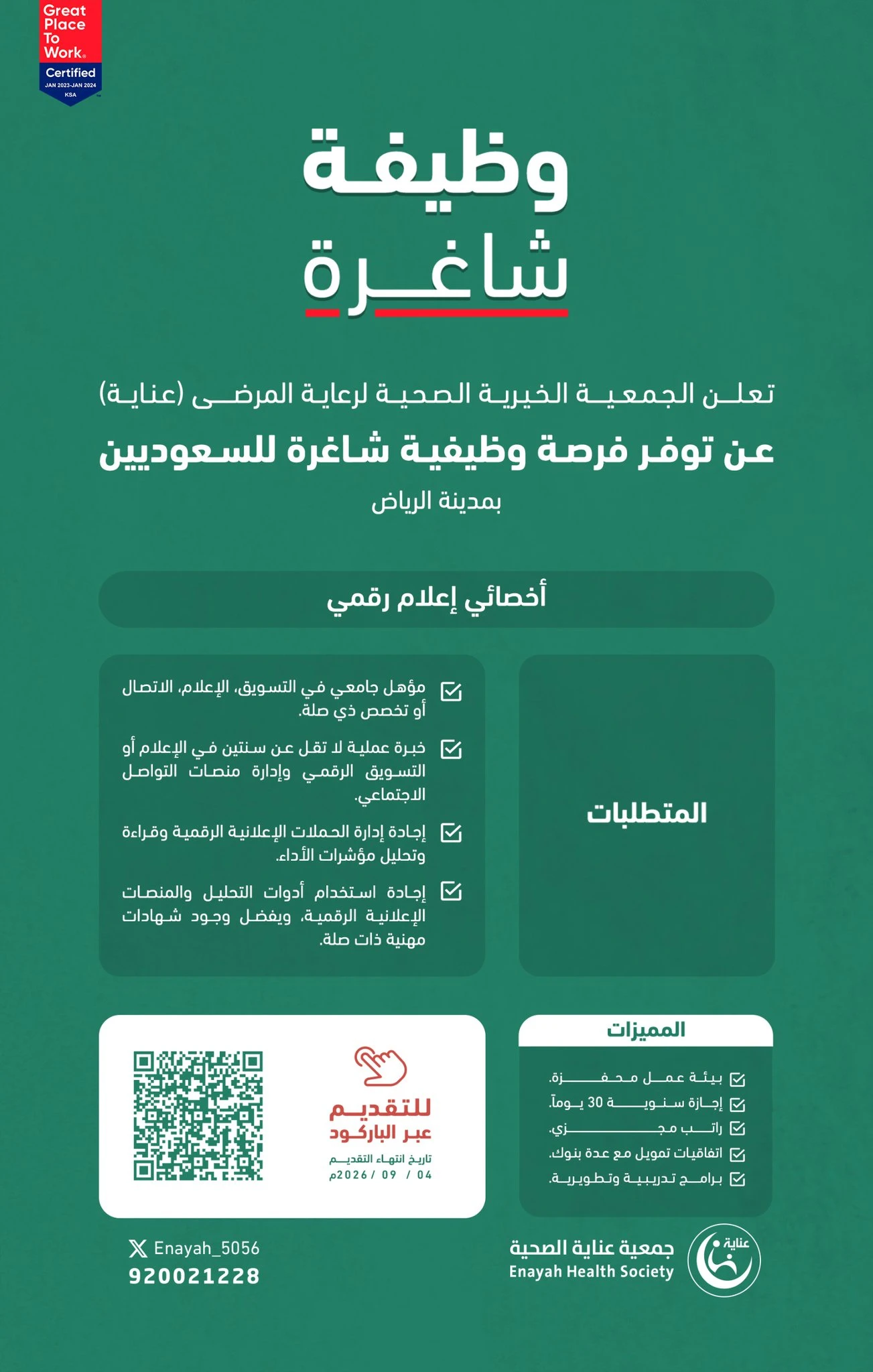 الشاغر"أخصائي إعلام رقمي"| الجمعية الخيرية الصحية لرعاية المرضى (عناية) - الرياض