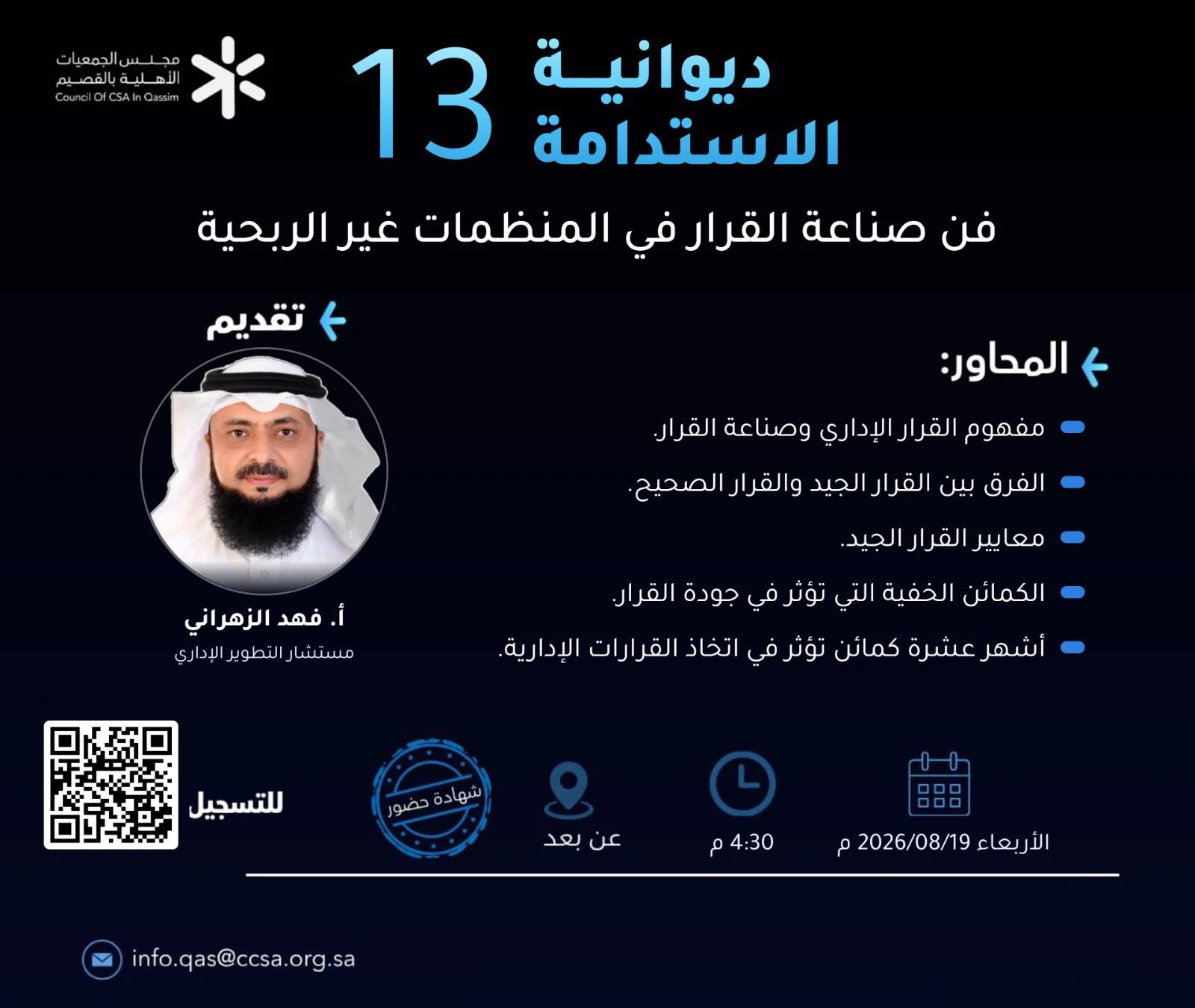 فن صناعة القرار في المنظمات غير الربحية