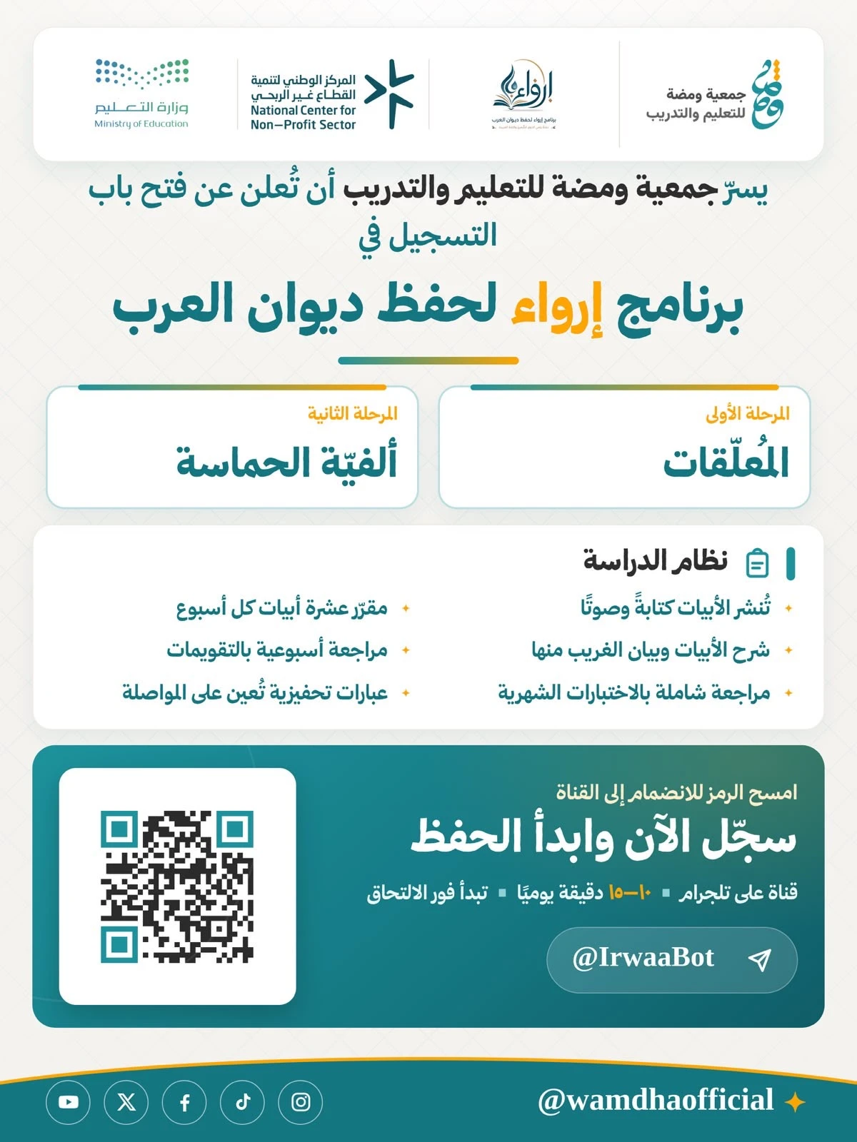 برنامج إرواء لحفظ ديوان العرب