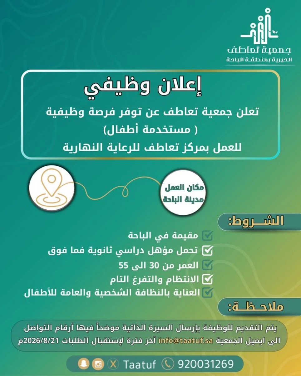 الشاغر"مستخدمة أطفال"| جمعية تعاطف الخيرية بمنطقة الباحة  ‬⁩