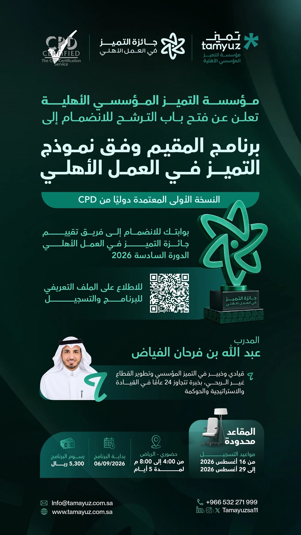 برنامج المقيم وفق نموذج التميز في العمل الأهلي
