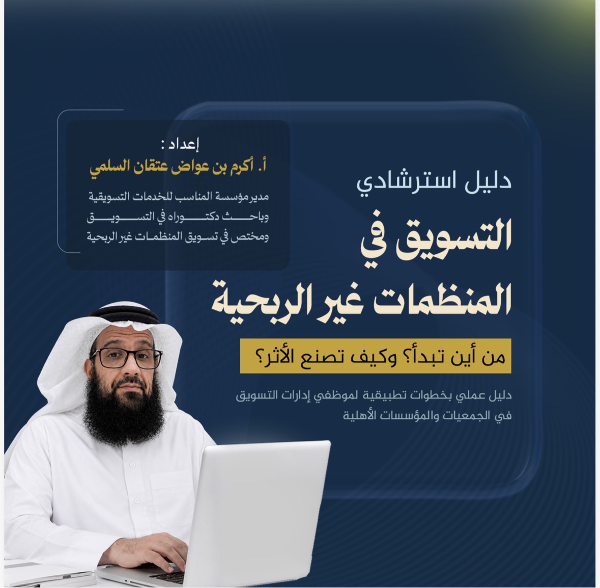 دليل استرشادي "التسويق في المنظمات غير الربحية"