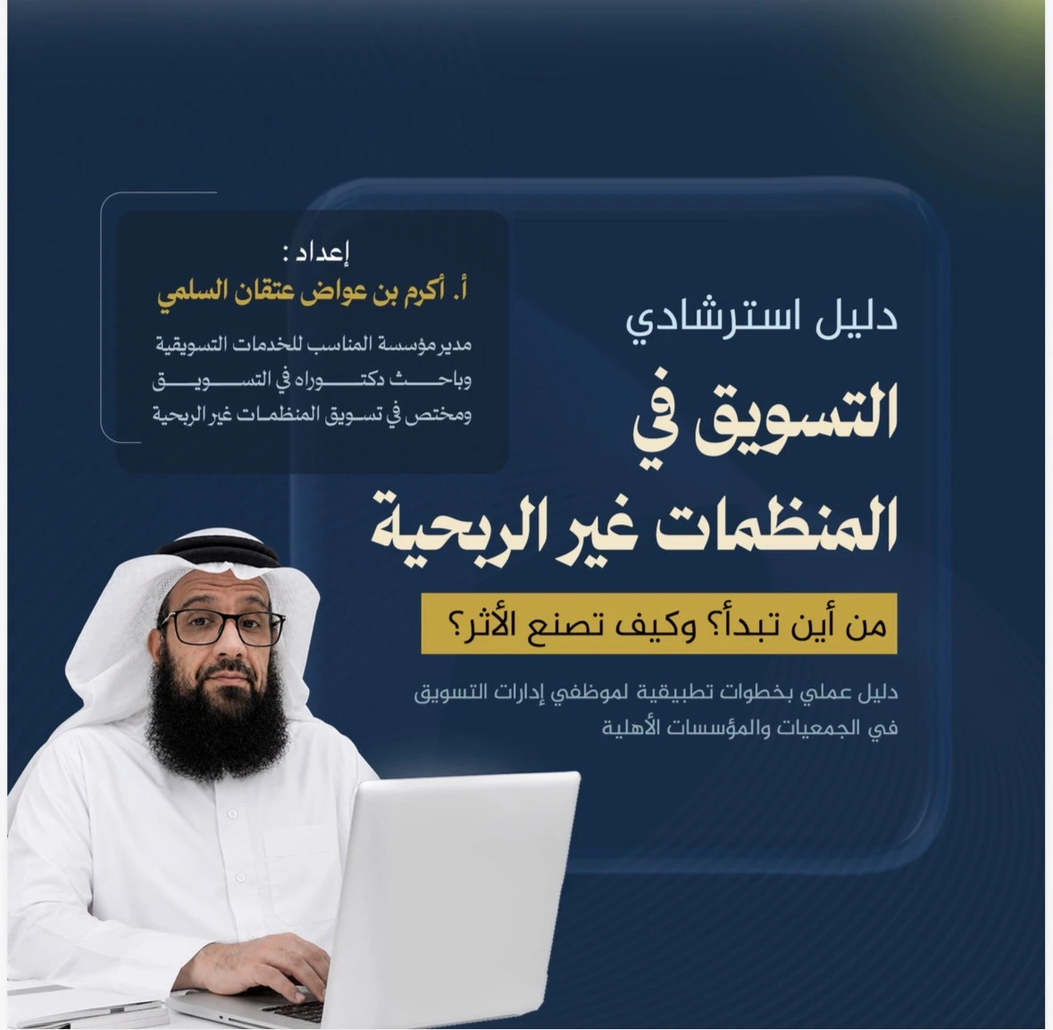 دليل استرشادي "التسويق في المنظمات غير الربحية"