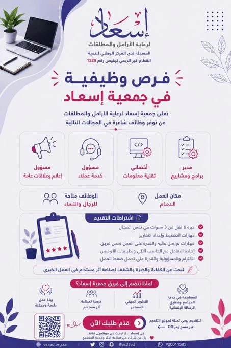 الشواغر"مدير برامج ومشاريع، أخصائي تقنية معلومات، مسؤول خدمة عملاء، مسؤول إعلام وعلاقات عامة"| جمعية إسعاد لرعاية الأرامل والمطلقات - الدمام