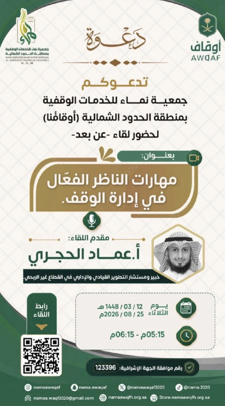 لقاء بعنوان: "مهارات الناظر الفعّال في إدارة الوقف"
