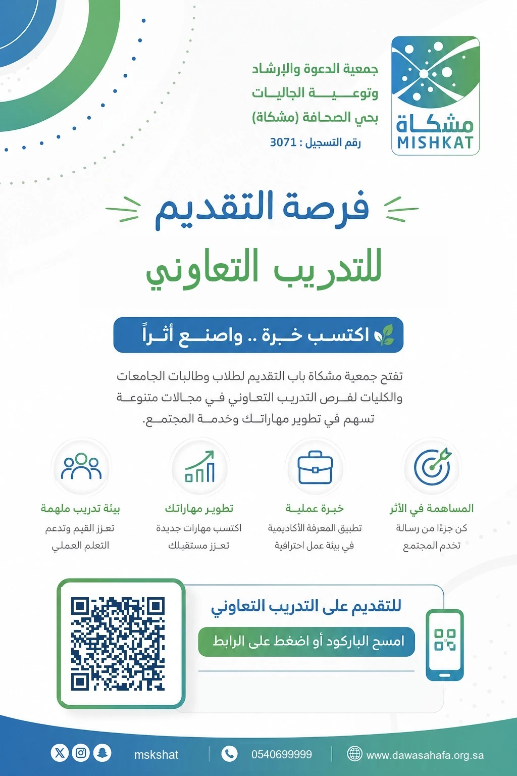 فرصة للتدريب التعاوني في مجالات متنوعة تسهم في تطوير مهاراتك وخدمة المجتمع.