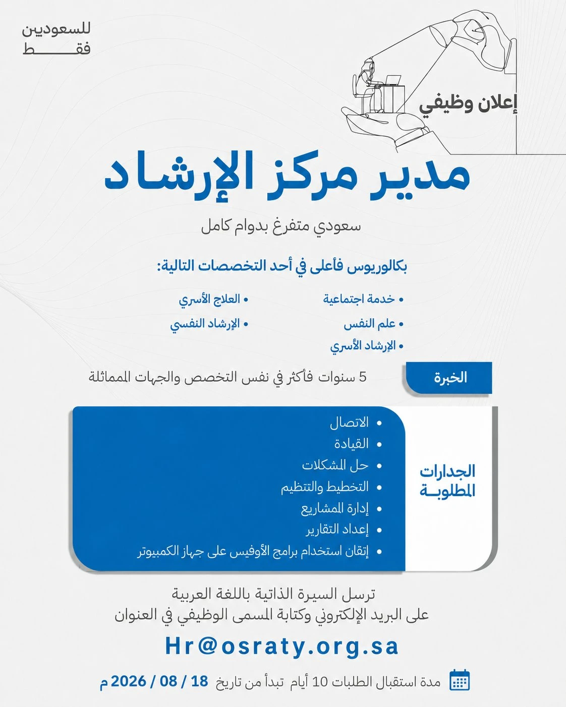 الشاغر"مدير مركز الإرشاد"| جمعية (أسرتي) للتنمية الأسرية -المدينة المنورة   ‬⁩