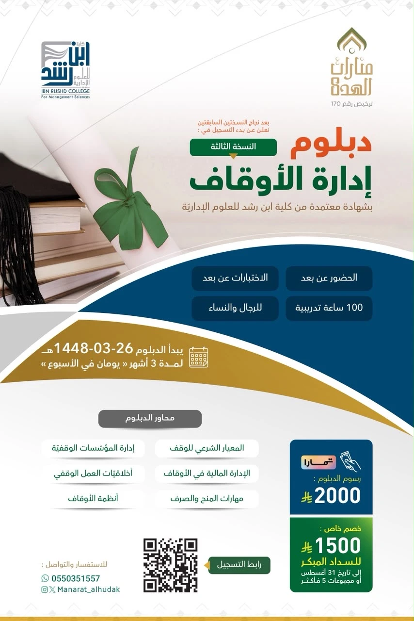 النسخة الثالثة من دبلوم إدارة الأوقاف