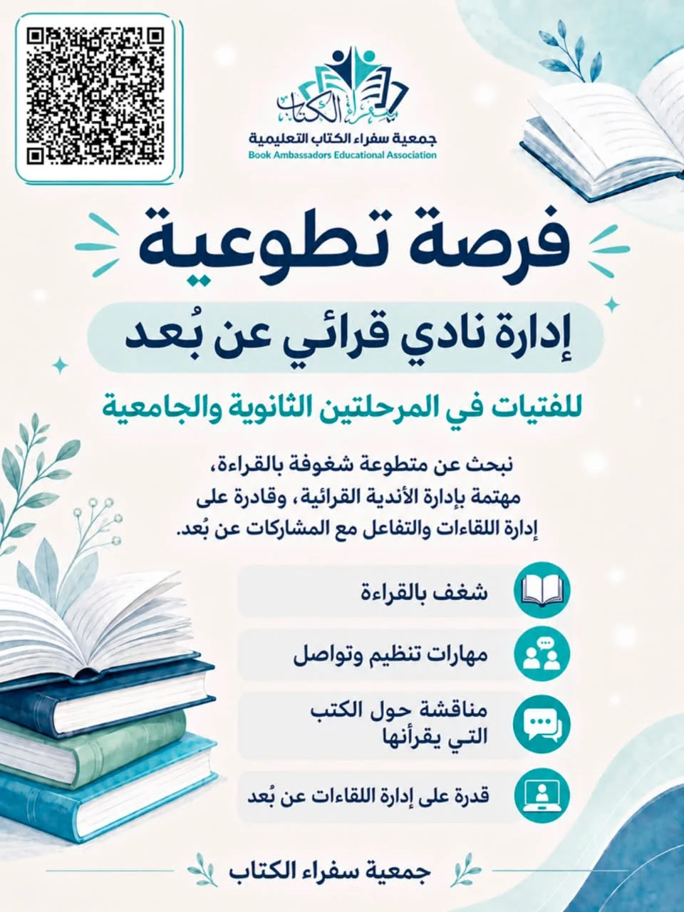 فرصة تطوعية: متطوعة لإدارة نادي قرائي عن بُعد