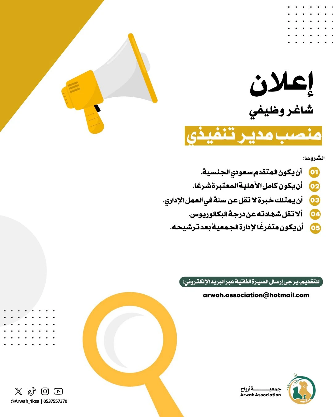 الشاغر"مدير تنفيذي"| جمعية أرواح  -حائل